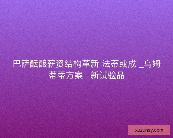 巴萨酝酿薪资结构革新 法蒂或成 _乌姆蒂蒂方案_ 新试验品